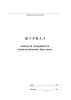 Журнал контроля исправности антистатических браслетов