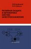 Релейная защита и автоматика систем электроснабжения