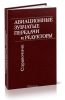 Авиационные зубчатые передачи и редукторы