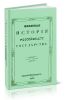 Военная история российского государства. Часть третья