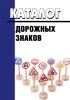 Каталог дорожных знаков