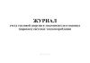 Журнал учета тепловой энергии и теплоносителя в водяных (паровых) системах теплопотребления
