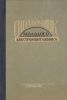 Справочник молодого электромонтажника