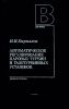 Автоматическое регулирование паровых турбин и газотурбинных установок
