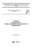 ГОСТ 24451-80 Тоннели автодорожные. Габариты приближения строений и оборудования 2025 год. Последняя редакция
