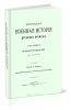 Всеобщая военная история древних времен. Часть 4. От начала войн Юлия Цезаря до Августа