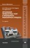 Организация перевозочных услуг и безопасность транспортного процесса (3-е издание, переработанное и дополненное)