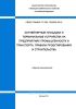 СП 262.1325800.2016 Контейнерные площадки и терминальные устройства на предприятиях промышленности и транспорта. Правила проектирования и строительства 2025 год. Последняя редакция