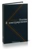 Основы конструирования: Справочно-методическое пособие. Том 3