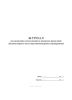 Журнал рассмотрения согласования и контроля проектной документации в части противопожарных мероприятий
