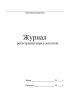 Журнал регистрации наряд-допусков