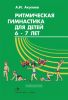 Ритмическая гимнастика для детей 6-7 лет: Учебное пособие