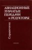 Авиационные зубчатые передачи и редукторы
