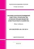 СТО НОСТРОЙ 2.20.150-2014 Система контроля проведения работ при строительстве и реконструкции объектов электросетевого хозяйства. Общие требования 2025 год. Последняя редакция