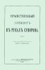 Нравственный элемент в руках Суворова