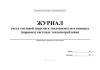 Журнал учета тепловой энергии и теплоносителя в водяных (паровых) системах теплопотребления
