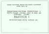 Серия 3.407.2-155. Унифицированные конструкции промежуточных и анкерно-угловых стальных опор ВЛ 500 кВ для нормальных условий. Выпуск 1. Промежуточные опоры. Чертежи КМ