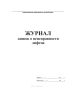 Журнал заявок о неисправности лифтов