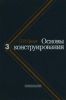 Основы конструирования: Справочно-методическое пособие. Том 3