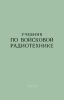 Учебник по войсковой радиотехнике