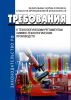 Требования к технологическим регламентам химико-технологических производств