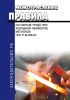 ПОТ Р М-006-97 Межотраслевые правила по охране труда при холодной обработке металлов
