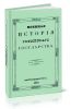 Военная история российского государства. Часть четвертая