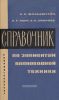 Справочник по элементам волноводной техники