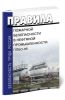 Правила пожарной безопасности в нефтяной промышленности. ППБО-85