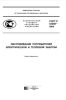 ГОСТ Р 53368-2009 Обслуживание потребителей электрической и тепловой энергии 2025 год. Последняя редакция