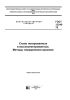 ГОСТ 12346-78 Стали легированные и высоколегированные. Методы определения кремния 2025 год. Последняя редакция