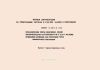 Серия 3.407.2-132 Металлические опоры воздушных линий электропередачи напряжением 6-10 и 35 кВ с малым сечением проводов для переходов через инженерные сооружения. Выпуск 2. Сварные нецинкуемые опоры