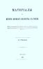 Материалы к истории военного искусства в России