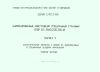 Серия 3.407.2-166. Унифицированные конструкции специальных стальных опор ВЛ 35, 110, 220, 330 кВ. Выпуск 2. Дополнительные элементы к опорам ВЛ 35, 110, 220, 330 кВ. в специальных условиях применения. Рабочие чертежи