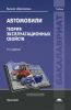 Автомобили: Теория эксплуатационных свойств