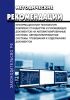 РД 50-34.698-90 Методические указания. Информационная технология. Комплекс стандартов и руководящих документов на автоматизированные системы. Автоматизированные системы. Требования к содержанию документов