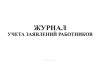 Журнал учета заявлений работников