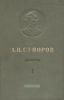 А.В. Суворов. Том 1. Документы, схемы