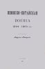 Японско-китайская война 1894-1895 гг.