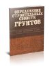 Определение строительных свойств грунтов