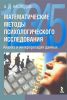 Математические методы психологического исследования. Анализ и интерпретация данных