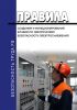 Правила создания и функционирования штабов по обеспечению безопасности электроснабжения 2025 год. Последняя редакция