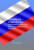 Российское студенчество: идентичность, жизненные стратегии и гражданский потенциал