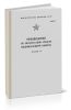 Руководство по эксплуатации средств индивидуальной защиты. Часть II