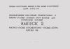 Серия 3.407.2-155. Унифицированные конструкции промежуточных и анкерно-угловых стальных опор ВЛ 500 кВ для нормальных условий. Выпуск 2. Анкерно-угловые и промежуточно-угловые опоры. Чертежи КМ
