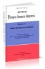 Курс истории Русского Военного Искусства. Выпуск IV. Эпоха Императрицы Елизаветы