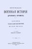Всеобщая военная история древних времен. Часть 5. От Августа до падения Западной Римской Империи