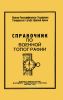 Справочник по военной топографии