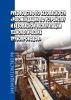 Руководство по безопасности. Рекомендации по устройству и безопасной эксплуатации технологических трубопроводов