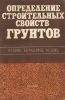 Определение строительных свойств грунтов